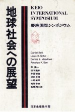 地球社会への展望