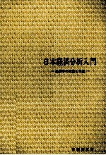 日本経済分析入門　経済学理論と実証