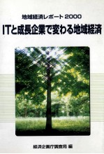 地域経済レポート2000　IT成長企業で変わる地域経済