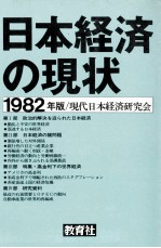 日本経済の現状　1982年版