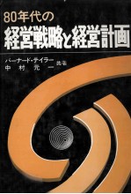 80年代の経営戦略と経営計画