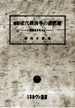 改訂　近代経済学の諸問題　原論Ⅱテキスト