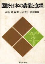 図説?日本の農業と食糧