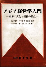 アジア経営学入門