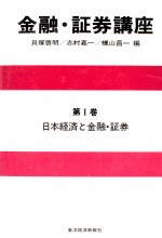 金融?証券講座　第Ⅰ巻　日本経済と金融?証券