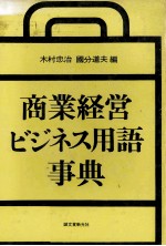 商業経営ビジネス用語事典