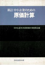 中小企業のための原価計算