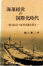 海運経営の国際化時代　便宜船員の雇用実態を探る