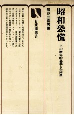 昭和恐慌　その歴史的意義と全体像