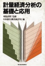 計量経済分析の基礎と応用