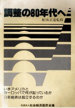 調整の80年代へ