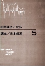 国際経済と貿易　講座／日本経済5