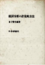 経済分析の計量的方法