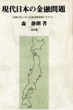 現代日本の金融問題　〈改訂版〉