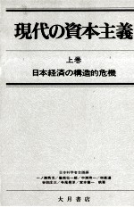 現代の資本主義　上巻　日本経済の構造的危機