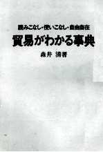 読みこなし?使いこなし?自由自在　貿易がわかる事典