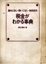 読みこなし?使いこなし?自由自在　税金がわかる事典