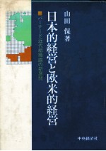 日本的経営と欧米的経営　バーナード近代組織論の新展開