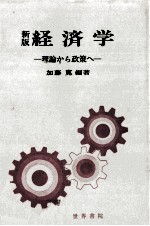 新版　経済学　理論から政策