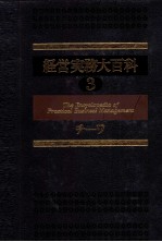 経営実務大百科3　チ～ワ