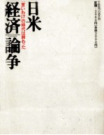 日米　『言いわけ』の時代は終わった経済論争