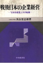 戦後日本の企業経営