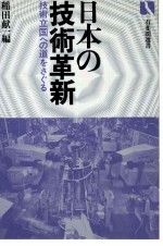 日本の技術革新　技術立国への道をさぐる