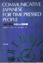 会話で学ぶ　やさしい日本語