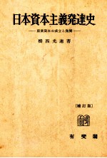 日本資本主義発達史　産業資本の成立と発展[補訂版]