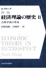 M.ブローグ　新版　経済理論の歴史Ⅱ　古典学派の革命