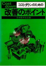 コストダウンのための改善のポイント