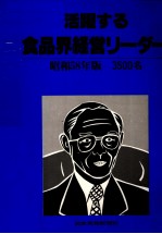 活躍する食品界経営リーダー　昭和58年版