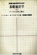 経営と経済学のための基礎統計学「上」データの分析と提示