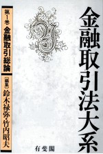 金融取引法大系　第一巻　金融取り引き総論