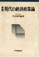 新版　現代の経済政策論