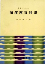 荷主のための海運運賃同盟