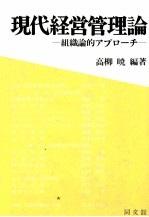 現代経営管理論　組織論的アプローチ