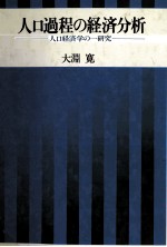 人口過程の経済分析　人口経済学の一研究