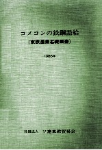 コメコンの鉄鋼需給