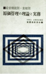 経営機能別?業種別　原価管理の理論と実務