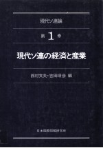 現代ソ連の経済と産業