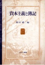 資本主義と簿記