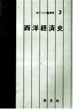 ポイント経済学3　西洋経済史