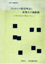 これからの経営理念と産業人の価値観