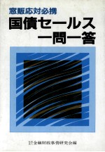 窓販応対必携　国債セールス一問一答