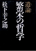 遺論　繁栄の哲学