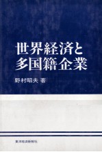 世界経済と多国籍企業