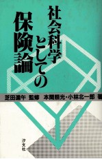 社会科学としての保険論