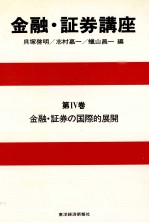 金融?証券講座　第Ⅳ巻　金融?証券の国際的展開