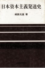 日本資本主義発達史